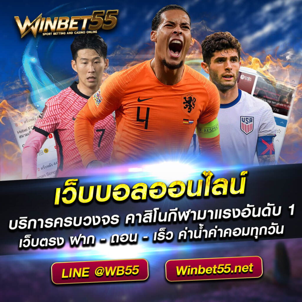 เว็บบอลออนไลน์ บริการแทงบอลครบวงจร คาสิโนกีฬามาแรงอันดับ 1