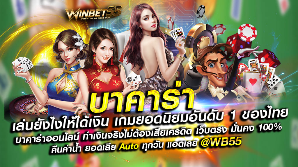 เล่นบาคาร่ายังไง ให้ได้เงิน เกมยอดนิยมอันดับ 1 ของไทย